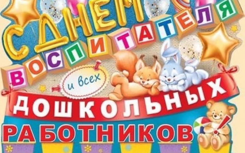 ДЕНЬ ВОСПИТАТЕЛЯ
